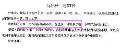 細(xì)數(shù)！那些「格調(diào)」不高被駁回的商標(biāo)