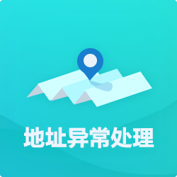 【公司地址異?！刻幚矸椒╛深圳企業(yè)地址異常代辦-開心投資