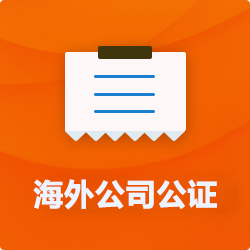 海外(境國(guó)外)公司公證_外商企業(yè)公證多少錢(費(fèi)用、價(jià)格)-開心財(cái)稅