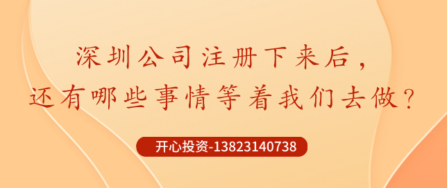 你知道深圳公司注冊后記賬報稅是不能省錢的？