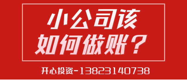 深圳代理記賬給中小型企業(yè)帶來的好處是什么？深圳代理記