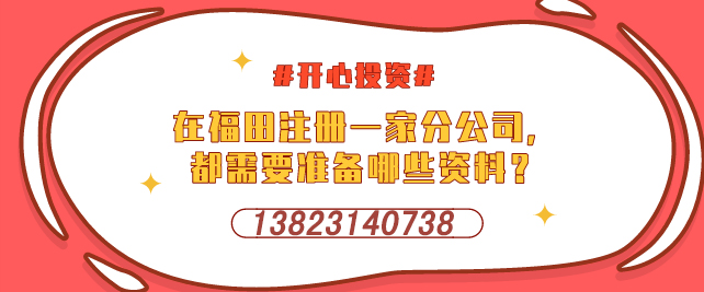 深圳設(shè)立外資企業(yè)，需要提交哪些材料-開心投資