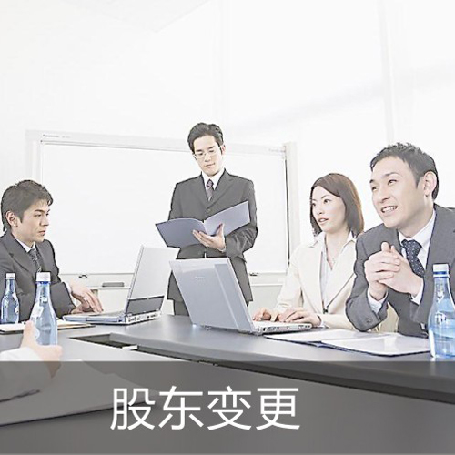 公司股東變更要交稅嗎？