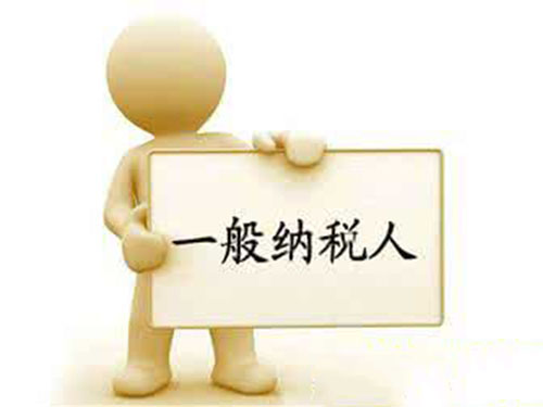 關(guān)于一般納稅人的資格認(rèn)定