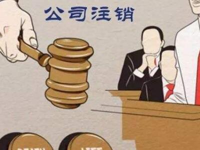 公司注銷、吊銷、撤銷區(qū)分