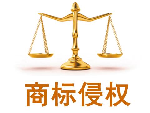 商標侵權1.jpeg