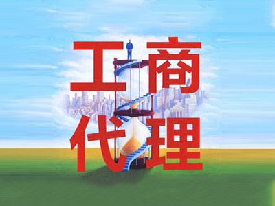 工商代辦
