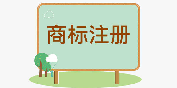 商標(biāo)注冊