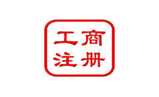 公司注冊(cè)、工商注冊(cè)有哪些主要流程
