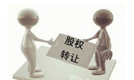 股權(quán)轉(zhuǎn)讓 