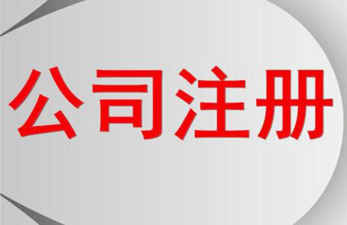 股份有限公司注冊(cè)流程有哪些？