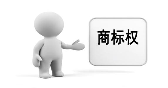 商標權(quán)