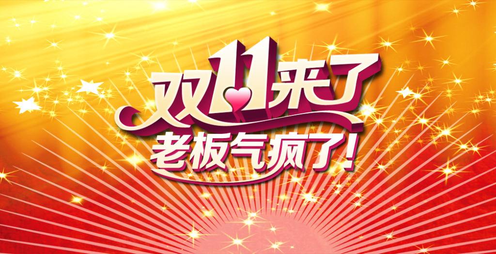 雙十一臨近！“雙十一”的商標(biāo)能隨便用嗎？