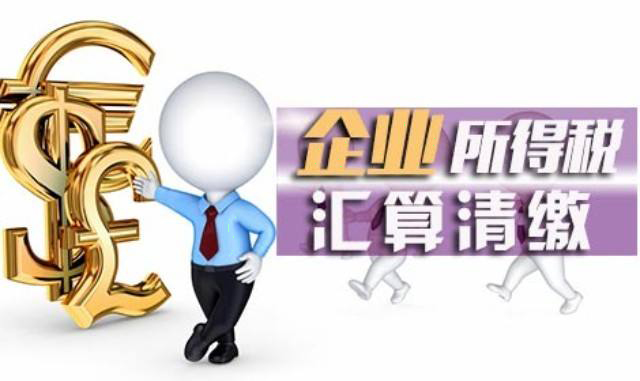 匯算清繳