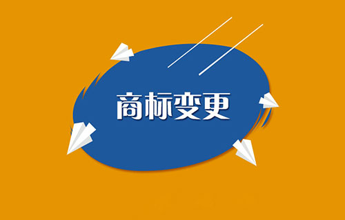 如果不及時進行商標變更， 會有哪些影響？