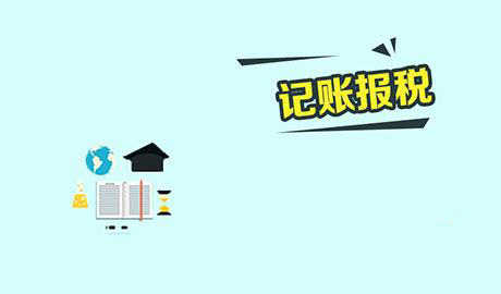 記賬報稅