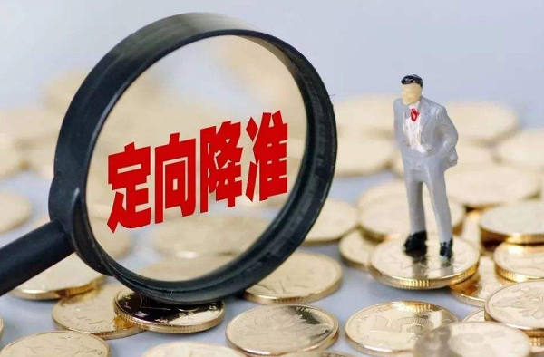 央行對部分中小銀行定向降準 降低小微企業(yè)融資成本