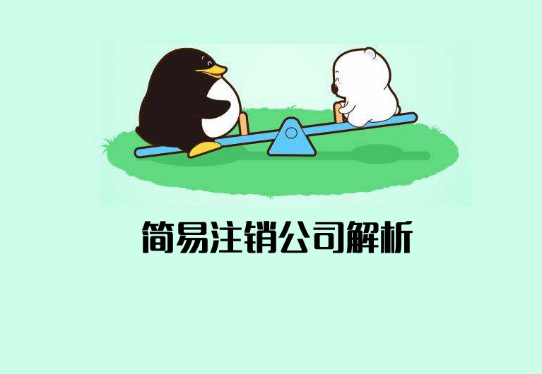 公司簡(jiǎn)易注銷(xiāo)什么意思？