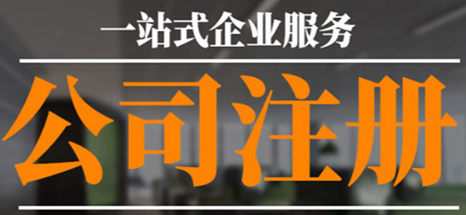 沒(méi)有公司注冊(cè)地址？專業(yè)工商注冊(cè)代理幫您解決！