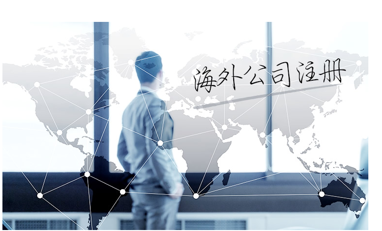 如何選擇海外公司注冊(cè)地？海外公司注冊(cè)地有哪些要求？